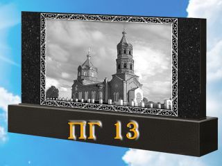 Памятник горизонтальный ПГ13