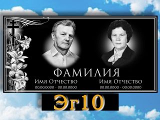 Памятник горизонтальный ЭГ10
