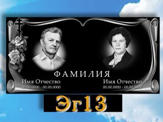 Памятник горизонтальный ЭГ13
