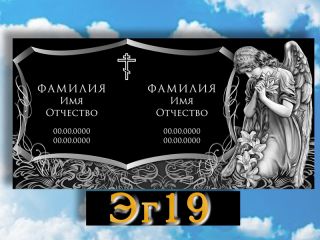 Памятник горизонтальный ЭГ19
