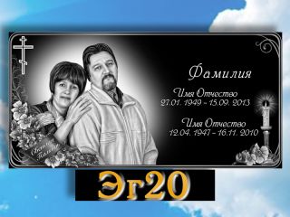 Памятник горизонтальный ЭГ20