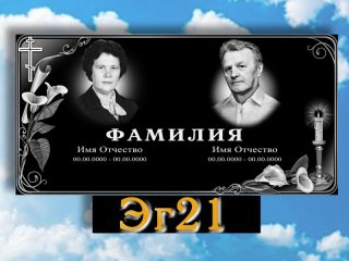 Памятник горизонтальный ЭГ21