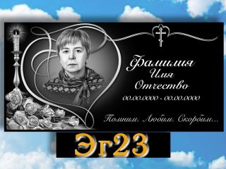Памятник горизонтальный ЭГ23